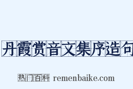 丹霞赏音文集序造句是什么意思的图片
